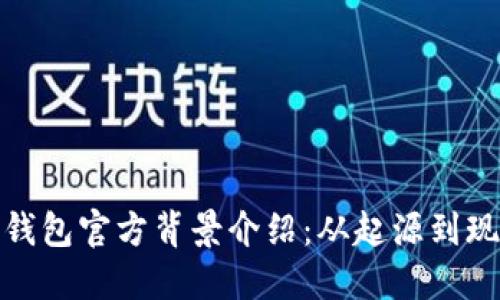 TP钱包官方背景介绍：从起源到现状