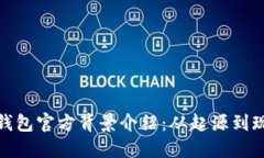 TP钱包官方背景介绍：从起源到现状