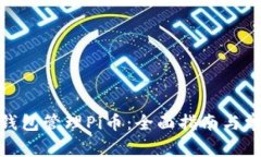使用以太坊钱包管理Pi币：全面指南与常见问题解
