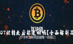 TP钱包USDT被转走后能追回吗？全面解析及解决方