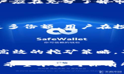 baioti如何利用TP钱包进行MDX挖矿：全面指南/baioti  
TP钱包, MDX挖矿, 数字货币, 区块链技术/guanjianci

## 内容主体大纲

1. **引言**
   - 介绍TP钱包和MDX的基本概念
   - 当前MDX挖矿的趋势和意义

2. **TP钱包概述**
   - TP钱包的功能和特点
   - 安全性和用户体验

3. **MDX挖矿的基础知识**
   - MDX是什么？
   - MDX挖矿的工作原理
   - 挖矿的好处和风险

4. **如何使用TP钱包进行MDX挖矿**
   - TP钱包的下载与注册过程
   - 添加MDX资产
   - 开始挖矿的步骤

5. **MDX挖矿的技术细节**
   - 挖矿方式的选择（例如，质押挖矿与算力挖矿）
   - 挖矿收益的计算与预测
   - 挖矿策略的制定

6. **市场分析与MDX的未来**
   - 当前市场的MDX价格走势分析
   - MDX在整个区块链生态中的地位与发展前景

7. **常见问题解答**
   - 解决用户在使用TP钱包进行MDX挖矿时可能遇到的问题

## 引言

随着数字货币的蓬勃发展，投资者们不断寻找更具前景的挖矿机会。而MDX（Mdex）作为一个去中心化交易平台，其原生代币MDX也吸引了很多投资者的关注。在众多挖矿工具中，TP钱包因为其用户友好的界面和安全性，成为了很多人选择的挖矿工具之一。本文将详细介绍如何利用TP钱包进行MDX挖矿，帮助用户更好地掌握这一过程。

## TP钱包概述

### TP钱包的功能和特点

TP钱包是一款多链的钱包应用，支持多个不同的区块链资产管理。它不仅具备传统的钱包功能，如资产管理、转账和接收，还支持DApp（去中心化应用）的访问，给用户提供了一个全方位的区块链体验。TP钱包的一个突出特点是其用户友好的设计，让即便是新手也能轻松上手。此外，TP钱包实施了多重安全机制，保障用户资产安全。

### 安全性和用户体验

TP钱包非常注重用户安全。它采用了多重加密措施，确保用户的私钥和资金始终受到保护。同时，TP钱包提供了便捷的用户体验，包括快速的转账确认和简单的界面设计，这让用户在进行MDX挖矿时，不会因为技术障碍而感到困惑。无论是新手还是老手，都能轻松使用这款钱包完成多个操作。

## MDX挖矿的基础知识

### MDX是什么？

MDX（Mdex）是一个去中心化交易平台，旨在提供更高效、安全的交易服务。它结合了AMM（自动化做市商）和CEX（中心化交易所）模式，旨在给用户提供更好的交易体验。MDX作为该平台的原生代币，除了用于交易手续费外，还可以用于平台治理、流动性挖矿等。

### MDX挖矿的工作原理

MDX挖矿主要通过质押和提供流动性获得奖励。用户可以将其持有的MDX代币质押在平台上，或者在流动性池中提供流动性，这样就可以得到相应的挖矿奖励。MDX挖矿的过程相对简单，但用户需要选择合适的方式以获得最大的回报。

### 挖矿的好处和风险

挖矿为用户提供了一种获得被动收入的方式，但与此同时，也存在一些风险。例如，市场波动可能导致MDX代币价值下跌，进而影响挖矿收益。此外，用户在参与挖矿时还需考虑智能合约的安全性，以避免因合约漏洞导致资产损失。

## 如何使用TP钱包进行MDX挖矿

### TP钱包的下载与注册过程

对于初次接触TP钱包的用户，首先需要在应用商店下载相应的应用。在下载完成后，用户需要按照钱包的指示进行注册，通常需要设置一个安全的密码并确认容许的隐私政策。用户应该妥善保管好助记词，以确保后续的资产安全。

### 添加MDX资产

注册完成后，用户需要在TP钱包中添加MDX资产。这一步骤通常包括搜索MDX代币并选择“添加”选项。成功添加后，用户可以在钱包中实时查看MDX的数量及其市场价值。

### 开始挖矿的步骤

一旦MDX资产添加完毕，用户就可以选择适合自己的挖矿方式。如果选择质押挖矿，用户需要在TP钱包中找到MDX质押的入口，输入质押数量并确认交易。如果选择提供流动性，用户需要将MDX与其他资产进行配对，进入流动性池进行确认。

## MDX挖矿的技术细节

### 挖矿方式的选择

MDX挖矿有多种方式，主要包括质押挖矿和提供流动性。质押挖矿更侧重于用户持有MDX代币，在平台上进行长期质押，获得一定的收益。而提供流动性则需要用户将MDX与其他代币组合，并存入流动性池。这两种方式各有优劣，用户需根据自身的情况进行选择。

### 挖矿收益的计算与预测

挖矿收益的计算通常取决于多种因素，包括市场价格、流动性规则、奖励机制等。用户可以通过平台提供的计算器进行收益预测，但需注意的是这些预测并不一定准确，市场变化会影响实际收益。

### 挖矿策略的制定

为确保挖矿最大收益，用户需制定合理的挖矿策略。这可能包括选择最优质押方式、分散风险、定期观察市场价格变化等。用户还可以结合自己的投资时间和风险承受能力，来个人的挖矿计划。

## 市场分析与MDX的未来

### 当前市场的MDX价格走势分析

MDX的市场价格受多种因素影响，包括市场情绪、政策变化、平台发展等。用户应定期关注市场动态，分析价格走势。此外，MDX作为去中心化交易平台的代币，其价格波动与平台的用户活跃度及交易量密切相关。

### MDX在整个区块链生态中的地位与发展前景

MDX不仅是一个交易平台的代币，也在不断探索新的应用场景及发展机会。随着去中心化金融（DeFi）和其他区块链技术的发展，MDX有机会在未来的市场中占据一席之地。用户需持续关注MDX的动态及市场趋势，以作出明智的投资决策。

## 常见问题解答

### 1. 如何确保TP钱包的安全性？

TP钱包的安全性主要体现在几个方面。首先，用户需要强密码保护钱包，并定期更换密码。其次，用户应该妥善保管助记词，建议将其存放在离线环境中。此外，启用双重认证等安全功能也能有效提升账户安全性。最后，用户应保持对可疑活动的高度警惕，及时更新钱包应用以防范安全隐患。

### 2. MDX挖矿的收益多久能够兑现？

MDX挖矿的收益兑现时间因挖矿方式不同而异。一般来说，质押挖矿的收益可能会以日、周为单位进行计算，但不同平台的规定会有所差异。用户可以在TP钱包中查看具体的收益结算时间，一般到账后可以立即选择提现或继续进行挖矿。建议用户仔细阅读相关条款，确保了解收益的提现规则。

### 3. 参与MDX挖矿是否有门槛？

参与MDX挖矿理论上没有严格的门槛，任何持有MDX代币的用户都可以参与。但在实际操作中，用户需要考虑到网络手续费和质押的最小数量等因素。此外，用户的技术水平和对市场的理解也会影响他们的挖矿效果。新手用户建议从小额投资开始，以逐步适应挖矿过程。

### 4. MDX挖矿存在的风险有哪些？

MDX挖矿的风险主要包括市场风险和技术风险。市场风险包括MDX代币的价值波动，可能导致投资亏损；技术风险则包括智能合约漏洞或操作失误导致的资产损失。用户应在充分了解市场状况的基础上进行合理投资，不能盲目跟风。此外，用户还需定期评估自己的挖矿策略及收益情况，以调整投资方向。

### 5. MDX的未来发展前景如何？

MDX作为一个去中心化交易平台的代币，其未来发展前景受到市场因素及平台改进的影响。随着区块链技术的不断发展以及DeFi应用的普及，MDX有望在市场中占有更多份额。用户在投资过程中，需不断关注MDX的市场动态和竞争对手，为决策提供参考依据。

### 6. 使用TP钱包进矿是否需要技术背景？

虽然TP钱包的操作相对简单，但对技术背景的了解能帮助用户更有效地进行MDX挖矿。对区块链的基础知识、钱包的运作原理及市场动态的了解，可以帮助用户制定更高效的挖矿策略。不过，新手用户也可以通过各类教程和社区资源进行学习，逐步掌握必要的技能。在追求收益的同时，保持学习心态，将更有助于用户在复杂的市场环境中立于不败之地。

以上便是如何利用TP钱包进行MDX挖矿的全面内容介绍，从基础知识、操作流程到市场前景分析，旨在为用户提供一站式的信息支持，帮助他们做出更明智的投资决策。希望本文对你有所帮助，祝你在挖矿之旅中获得丰厚的收益！