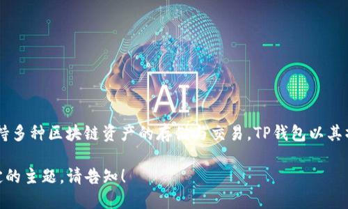 TP钱包的中文名称叫做“TP钱包”。它是一种多链数字货币钱包，支持多种区块链资产的存储与交易。TP钱包以其操作简便、安全性高、支持多种币种等优点，受到了广大用户的青睐。

如果您希望了解更多关于TP钱包的信息，或者希望我们扩展到特定的主题，请告知！