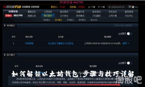 如何解锁以太坊钱包：步骤与技巧详解