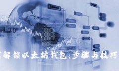 如何解锁以太坊钱包：步骤与技巧详解