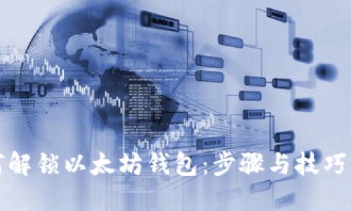 如何解锁以太坊钱包：步骤与技巧详解