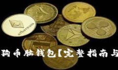 什么是狗狗币脑钱包？完整指南与应用解析