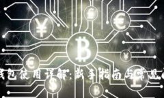 TP钱包使用详解：新手指南与常见问题