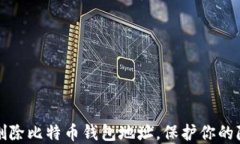 如何安全删除比特币钱包地址，保护你的隐私与