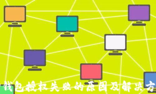 
TP钱包授权失败的原因及解决方案