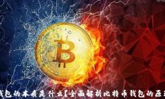 比特币钱包的本质是什么？全面解析比特币钱包