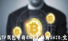 如何在TP钱包中将BNB兑换为SHIB：完整指南