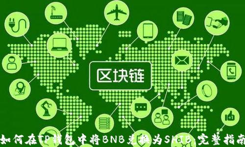 
如何在TP钱包中将BNB兑换为SHIB：完整指南