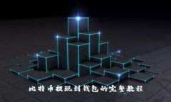 比特币提现到钱包的完整教程