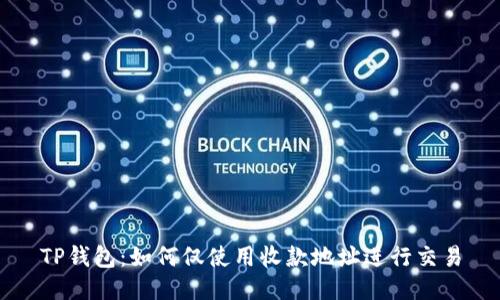 TP钱包：如何仅使用收款地址进行交易
