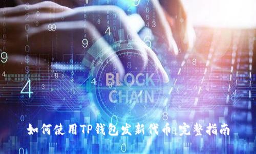 如何使用TP钱包发新代币：完整指南