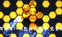 如何使用TP钱包发新代币：完整指南