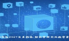 IM钱包USDT交易指南：轻松管理你的数字资产