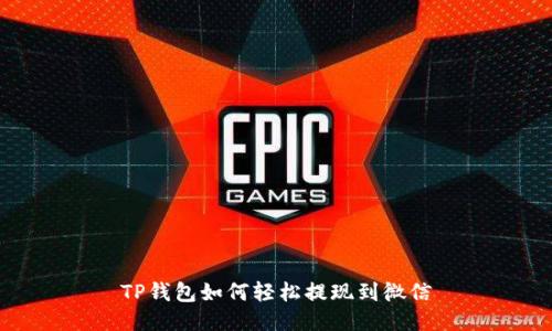 TP钱包如何轻松提现到微信