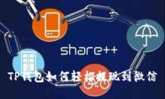 TP钱包如何轻松提现到微信