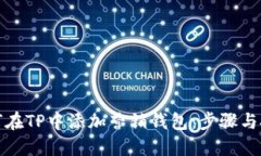 如何在TP中添加营销钱包：步骤与技巧