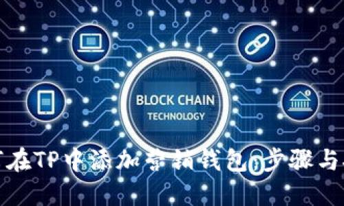 如何在TP中添加营销钱包：步骤与技巧