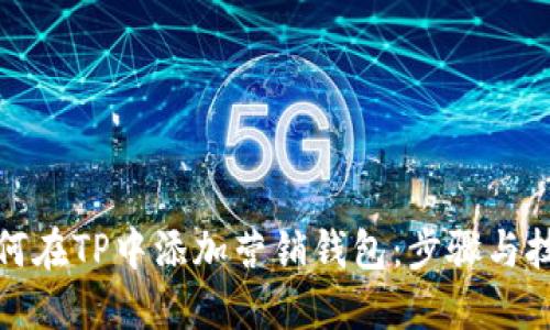 如何在TP中添加营销钱包：步骤与技巧