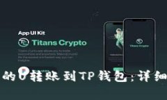 如何将交易所中的U转账到TP钱包：详细步骤与注