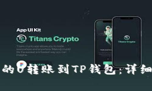 如何将交易所中的U转账到TP钱包：详细步骤与注意事项
