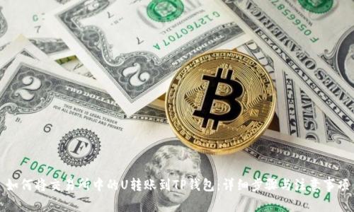 如何将交易所中的U转账到TP钱包：详细步骤与注意事项