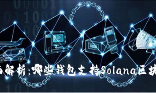 全面解析：哪些钱包支持Solana区块链？