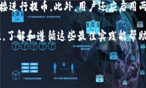 如何将加密货币提取到TP钱包的详细指南

TP钱包, 加密货币, 提币, 钱包操作/guanjianci

内容主体大纲
1. **引言**
   - 加密货币的兴起
   - TP钱包简介

2. **TP钱包的基本功能**
   - 钱包的安全性
   - 支持的币种

3. **注册和设置TP钱包**
   - 下载与安装
   - 创建新钱包
   - 备份与恢复

4. **如何提币到TP钱包**
   - 第一步：获取TP钱包地址
   - 第二步：在交易所进行提币操作
   - 第三步：提交提币请求

5. **提币过程中常见问题**
   - 费用问题
   - 提币时间
   - 提币限制

6. **提币后如何查看余额**
   - 刷新钱包
   - 交易记录查询

7. **如何确保提币安全**
   - 使用官方渠道
   - 二次验证

8. **结论**
   - 加密货币的未来与安全

---

内容主体

引言
加密货币的兴起不仅改变了传统的金融体系，也让越来越多的人开始关注如何安全地存储和管理这些数字资产。在众多数字钱包中，TP钱包因其用户友好和安全性而受到广泛欢迎。本文将详细介绍如何将加密货币提取到TP钱包中，并解答相关的常见问题。

TP钱包的基本功能
TP钱包是一款多功能的数字资产钱包，支持多种类型的加密货币。它提供用户友好的界面，帮助用户轻松管理他们的数字资产。TP钱包的安全性设计也受到了广泛认可，包括私钥加密和多重身份验证等功能。

注册和设置TP钱包
在提币之前，首先需要在设备上下载并安装TP钱包应用。用户需按照以下步骤创建新钱包，并确保备份恢复助记词，以防丢失。

如何提币到TP钱包
提币的过程主要分为三步，第一步是获取TP钱包地址，随后是在选择的交易所进行提币操作，并提交提币请求。在每一步中，确保仔细核对信息，并遵循交易所的操作指引。

提币过程中常见问题
提币过程中可能会遇到一些常见问题，例如提币费用、提币时间及提币限制等。这些因素都可能影响用户的提币体验，因此了解这些情况可以帮助用户更好地进行操作。

提币后如何查看余额
在提币操作完成后，用户可以通过刷新TP钱包界面来查看余额，并利用交易记录功能查询交易详情，以确认币的到账情况。

如何确保提币安全
在进行提币时，建议使用官方渠道，并启用二次验证，确保自己的安全。此外，了解一些关于加密货币操作的安全常识，也能够有效降低风险。

结论
通过本篇文章，我们不仅了解了如何将加密货币提到TP钱包的具体步骤，还学习了在这个过程中需要注意的安全事项。随着加密货币的发展，保持对数字资产安全的警觉仍然是至关重要的。

---

相关问题

1. 提币的费用是如何计算的？
在提币过程中，用户常常会关心提币费用的问题。通常情况下，提币费用的计算取决于多个因素，包括网络拥堵情况、交易所的费用政策以及提币币种等。不同的交易所可能有不同的费用结构，有些可能会固定费用而有些则是依据交易金额的一定百分比收取。

在选择交易所时，用户需要确认提币费用，并进行相应的预算。例如，某些平台可能会在高波动性时期提高费用以防止网络拥堵，而另一些可能提供较低的费用以吸引更多用户。在进行提币之前，提前了解这些费用能帮助用户合理安排资金。

2. 提币需要多长时间才能到达TP钱包？
提币的时间通常根据多种因素而异，包括所选择的币种、网络状况和交易所的审查速度等。一般来说，大多数提币请求在数分钟到数小时内完成。但在网络繁忙的情况下，有时会延迟，一些币种可能数小时或更长时间。在选择提币时，用户需要查看交易所提供的估计时间。

此外，有些交易所会在高峰时段延迟处理提币请求，因此注意这些时间因素能帮助用户合理安排提币时间。若长时间未到账，建议及时联系交易所客服，以获取提现状态信息。

3. 提币时如何确保地址正确？
确保提币地址的准确无误是至关重要的，因为一旦提币请求提交，资金将无法撤回。用户需仔细检查并确认TP钱包的地址，可以通过复制粘贴的方式确保输入的准确性。此外，建议在提币前发送少量测试资金，确认到账后再进行大额提币。

如有可能，使用QR码扫描功能也能减少手动输入错误的风险。值得注意的是，不同币种地址格式不同，一定要确保所提交的地址与目标币种相匹配。

4. 提币受限制的原因是什么？
有时用户在提币过程中可能会遇到提币受限的问题。这通常与以下因素相关，包括账户状态、未完成的KYC验证、异常活动监测及交易所的政策等。一些交易所可能会对高风险账户实施额外的审查措施，并限制提现功能。

为了解决这个问题，用户需确保在进行提币操作前完成所有必要的身份验证步骤，并遵循交易所的指引。如果发现有所限制，尽快与交易所客服联系，以获取详细情况及解决方案。

5. 如何在TP钱包中查看交易记录？
TP钱包提供了便捷的交易记录查看功能，用户可以轻松监控自己的资产动向。要查看交易记录，用户只需打开TP钱包应用，进入“资产”或“交易记录”选项卡，所有的入金・出金记录都会列出。

在交易记录中，用户不仅可以查看每笔交易的时间、金额，还可以看到交易的状态。这些信息能帮助用户更好地管理资产，并对提币状况进行实时监控。如果发现任何异常，用户应立即进行调查。

6. 增强提币安全的最佳实践有哪些？
提币安全非常重要，用户可以采取多种措施以保护资金。例如，始终使用官方渠道进行交易，杜绝通过第三方或不明链接进行提币。此外，用户还应启用两步验证，以防帐户被黑客侵入。

同时，定期更新钱包密码及注意个人信息安全也是关键。避免在公用网络上进行敏感操作，使用VPN等工具提高安全性。了解和遵循这些最佳实践能帮助用户有效避免潜在风险。 

以上为关于如何将币提到TP钱包的详细指南及相关问题解答的内容。