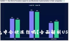 思考的USDT在钱包中会被冻结吗？全面解析USDT的安