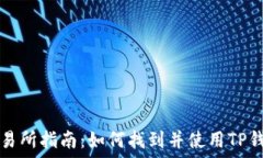  TP钱包交易所指南：如何找到并使用TP钱包交易所