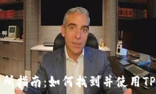  
TP钱包交易所指南：如何找到并使用TP钱包交易所