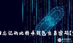 如何找回忘记的比特币钱包交易密码？完整指南
