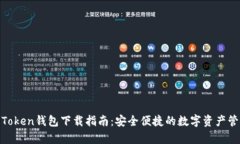 : 联帮Token钱包下载指南：安全便捷的数字资产管