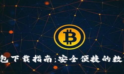 : 联帮Token钱包下载指南：安全便捷的数字资产管理工具