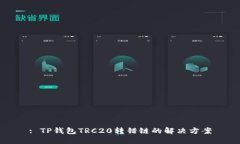: TP钱包TRC20转错链的解决方案