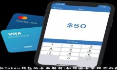 苹果手机Token钱包的全面解析：如何安全管理你的