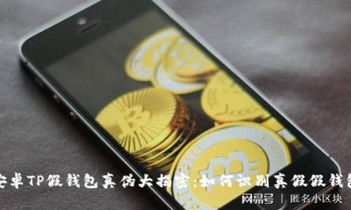 安卓TP假钱包真伪大揭密：如何识别真假假钱包