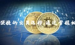   如何通过钱包直接买卖USDT：全面指南 /  guanji