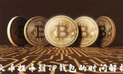 火币提币到TP钱包的时间解析