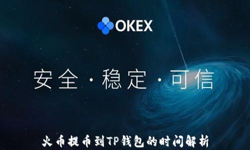 
火币提币到TP钱包的时间解析