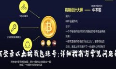 如何登录以太坊钱包账号：详细指南与常见问题
