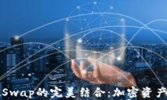 TP钱包与JustSwap的完美结合：加密资产交易的新选