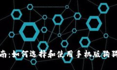 完全指南：如何选择和使用手机版狗狗币钱包