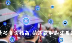 : TP钱包邀请码查询指南：快速获取和使用邀请码