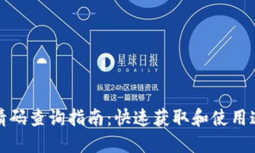: TP钱包邀请码查询指南：快速获取和使用邀请码的窍门