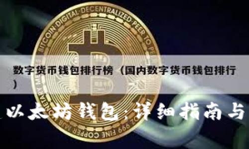 如何创建以太坊钱包：详细指南与注意事项