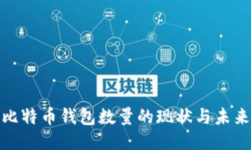 全球比特币钱包数量的现状与未来趋势